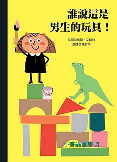 誰說這是男生的玩具！
