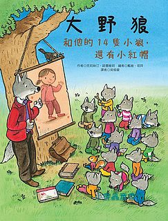 大野狼和他的14隻小狼, 還有小紅帽（可訂量：1）