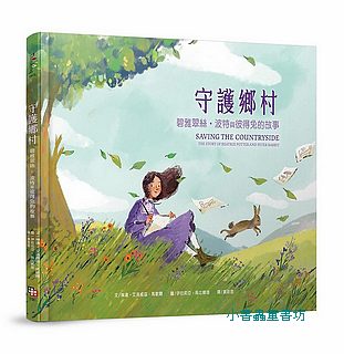 守護鄉村: 碧雅翠絲．波特和彼得兔的故事