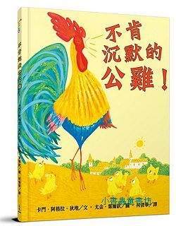 不肯沉默的公雞!