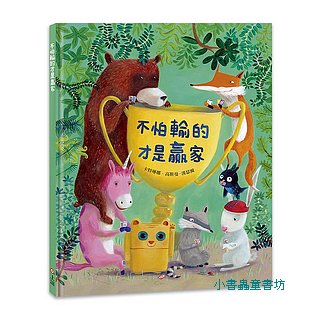 不怕輸的才是贏家
