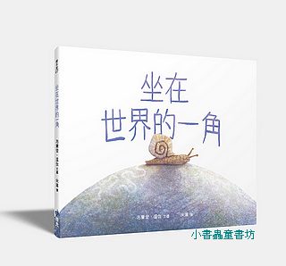 坐在世界的一角