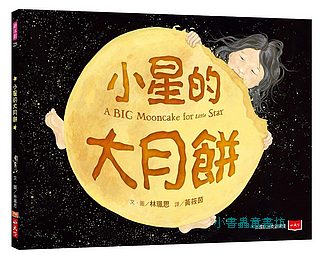 小星的大月餅