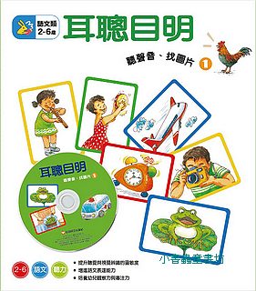 耳聰目明─聽聲音、找圖片1(絕版品)
