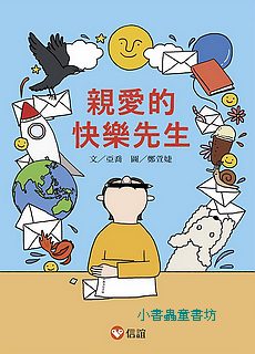 好好讀小學堂：親愛的快樂先生