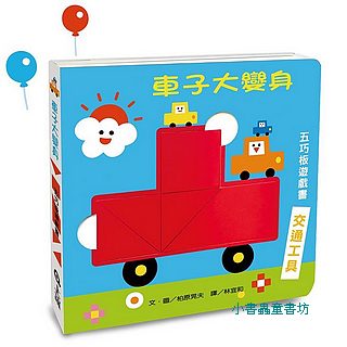 車子大變身五巧板遊戲書: 交通工具