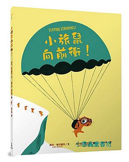 小旅鼠向前衝!