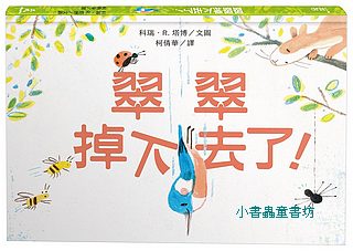 翠翠掉下去了!