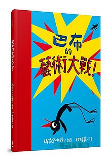 巴布的藝術大戰!