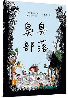 臭臭部落
