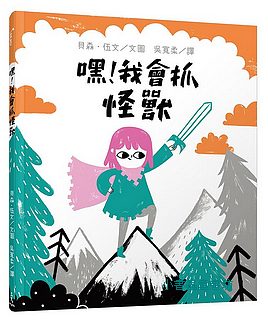 嘿! 我會抓怪獸