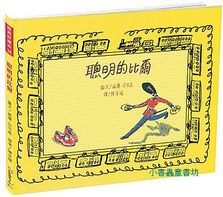 聰明的比爾 (附四頁導讀)