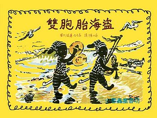 雙胞胎海盜 (附四頁導讀)