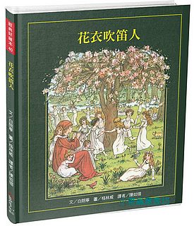 花衣吹笛人 (附四頁導讀)