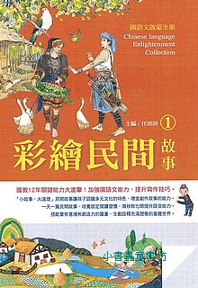 國語文啟蒙全集: 彩繪民間故事 1