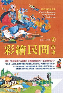 國語文啟蒙全集: 彩繪民間故事 2
