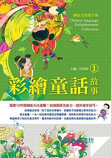 國語文啟蒙全集: 彩繪童話故事 1