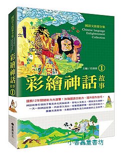 國語文啟蒙全集: 彩繪神話故事 1