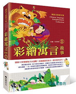 國語文啟蒙全集：彩繪寓言故事 1
