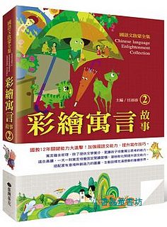 國語文啟蒙全集：彩繪寓言故事 2