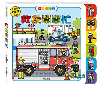 歡樂總動員: 救援幫幫忙