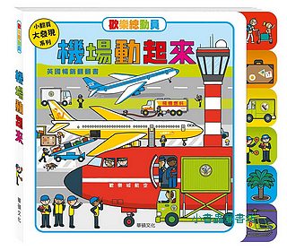歡樂總動員: 機場動起來