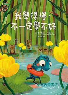 我學得慢，不一定學不好