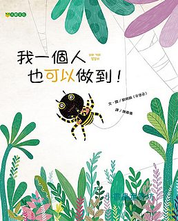 我一個人也可以做到!