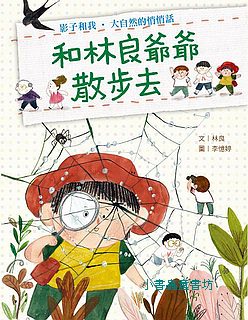 和林良爺爺散步去: 影子和我．大自然的悄悄話