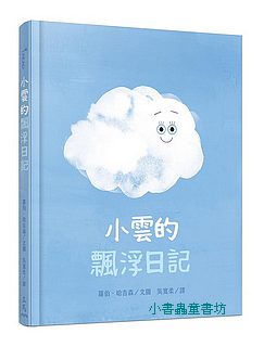 小雲的飄浮日記
