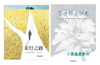 佛洛斯特經典名詩 未行之路+雪晚林邊歇馬 二冊合售