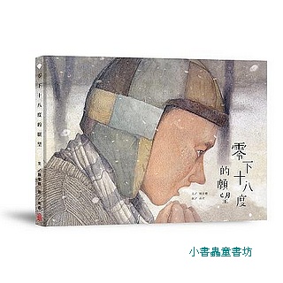 零下十八度的願望
