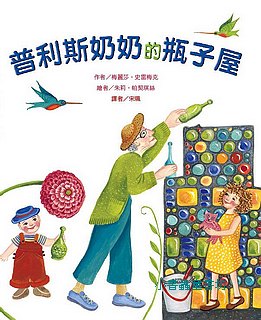 普利斯奶奶的瓶子屋