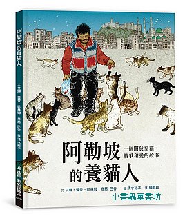 阿勒坡的養貓人: 一個關於棄貓、戰爭和愛的故事