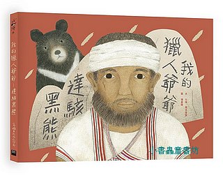我的獵人爺爺: 達駭黑熊