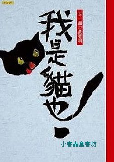 黃春明童話集：我是貓也