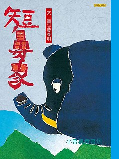 黃春明童話集：短鼻象