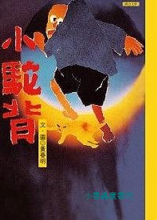黃春明童話集：小駝背