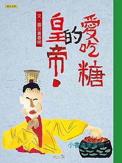 黃春明童話集：愛吃糖的皇帝