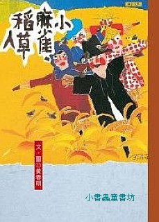 黃春明童話集：小麻雀．稻草人