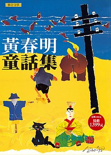 黃春明童話集 (5冊合售) 我是貓也+短鼻象+小駝背+愛吃糖的皇帝+小麻雀．稻草人