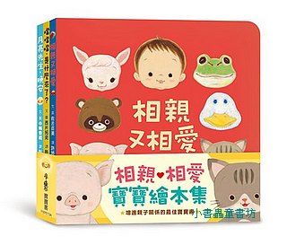 相親相愛寶寶繪本集 (3冊合售)