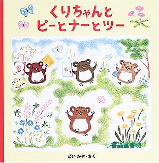 小栗子和花生米 日文 附中文翻譯 小書蟲耕更書坊