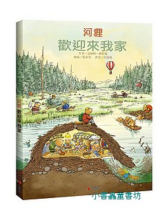 河狸歡迎來我家