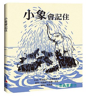 小象會記住