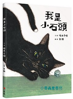 我是小石頭