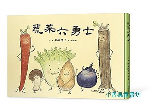 蔬菜六勇士