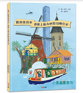 歡迎來我家！世界上最奇妙的10種住家