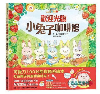 歡迎光臨小兔子咖啡館 (附粉紅小熊草莓蛋糕食譜/小兔子著色卡)