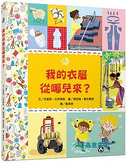 我的衣服從哪兒來?